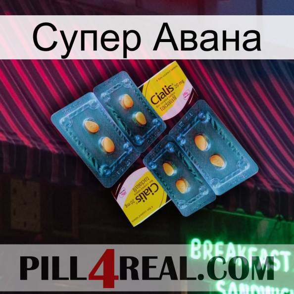 Супер Авана cialis5.jpg